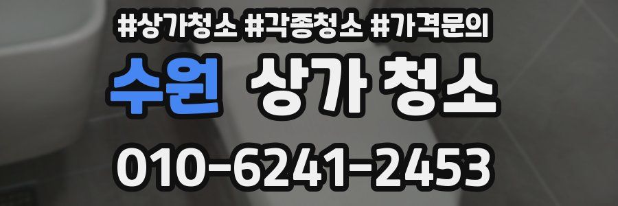 수원 상가 청소