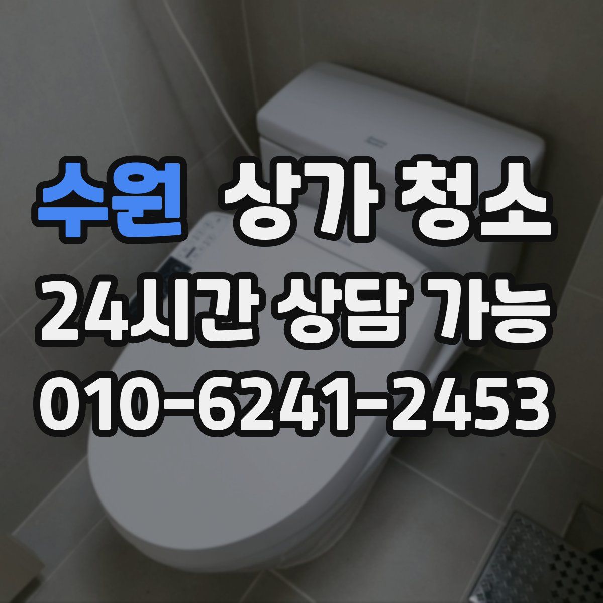 수원 상가 청소