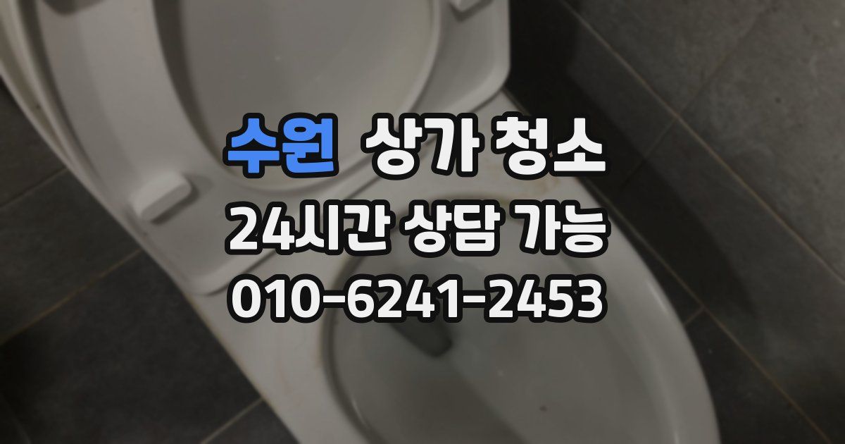 수원 상가 청소
