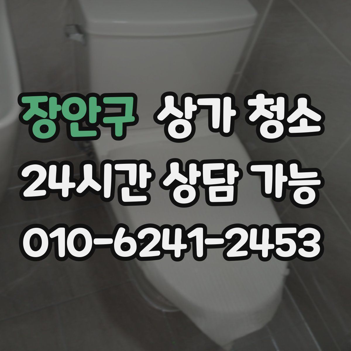 장안구 상가 청소