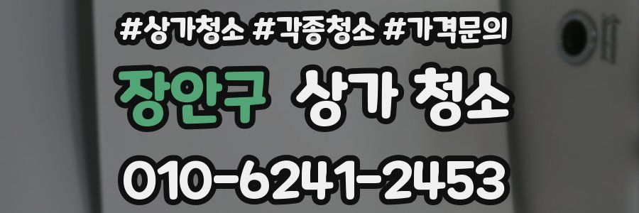 장안구 상가 청소