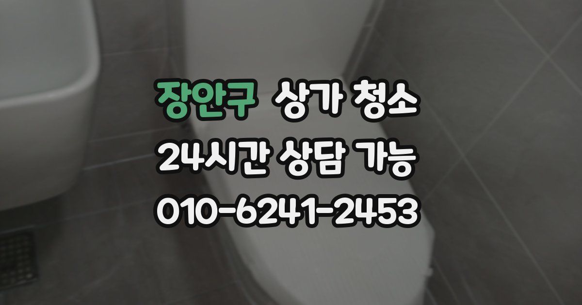 장안구 상가 청소