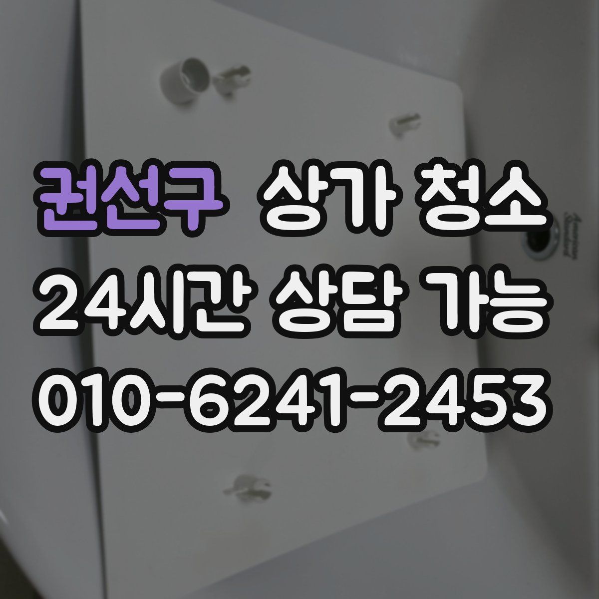 권선구 상가 청소