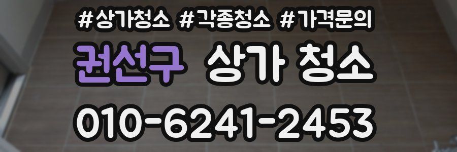 권선구 상가 청소