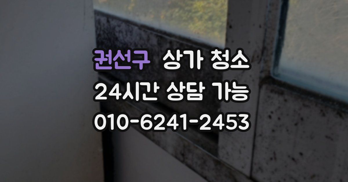 권선구 상가 청소