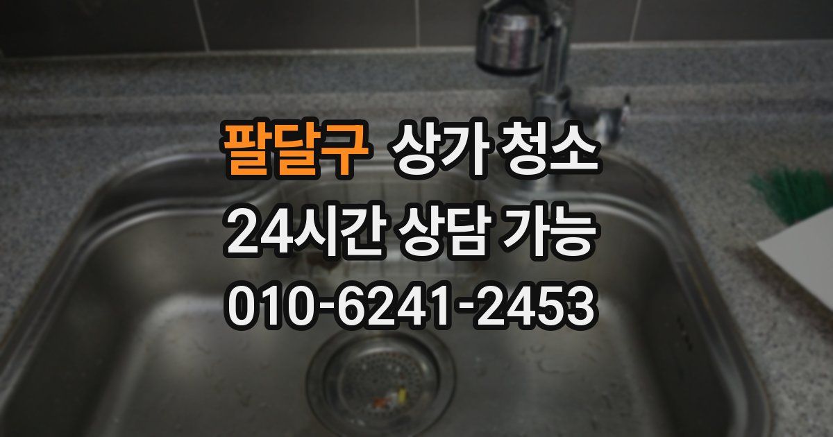 팔달구 상가 청소