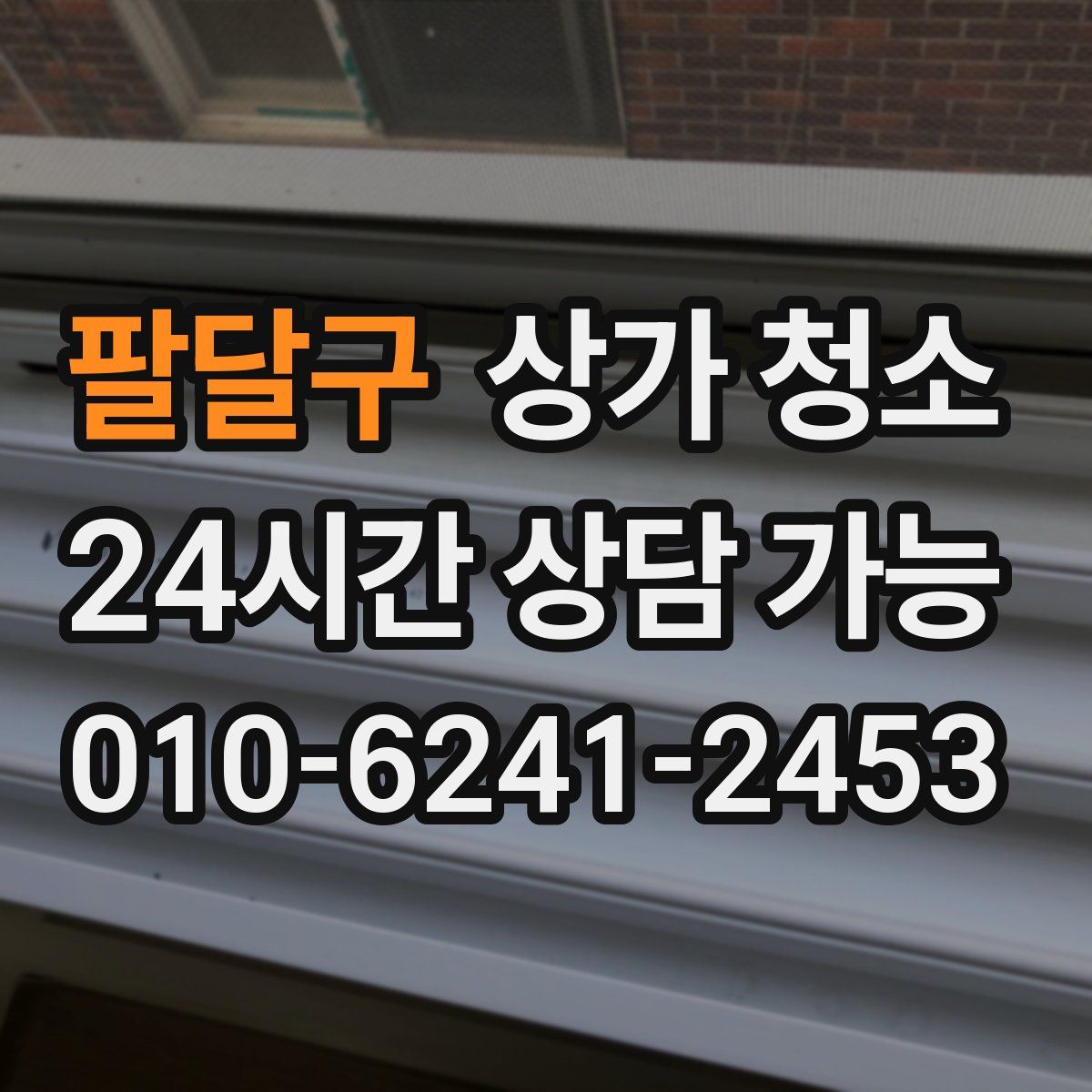 팔달구 상가 청소