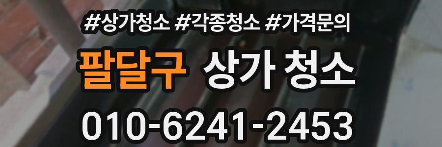 팔달구 상가 청소