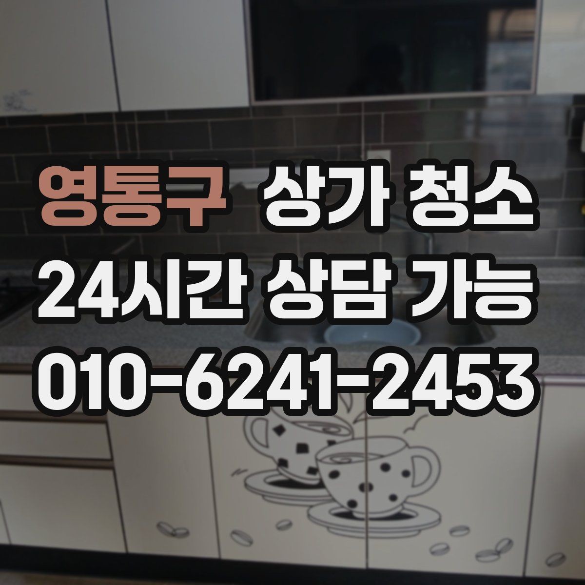 영통구 상가 청소 업체마다 서비스가 다른 이유