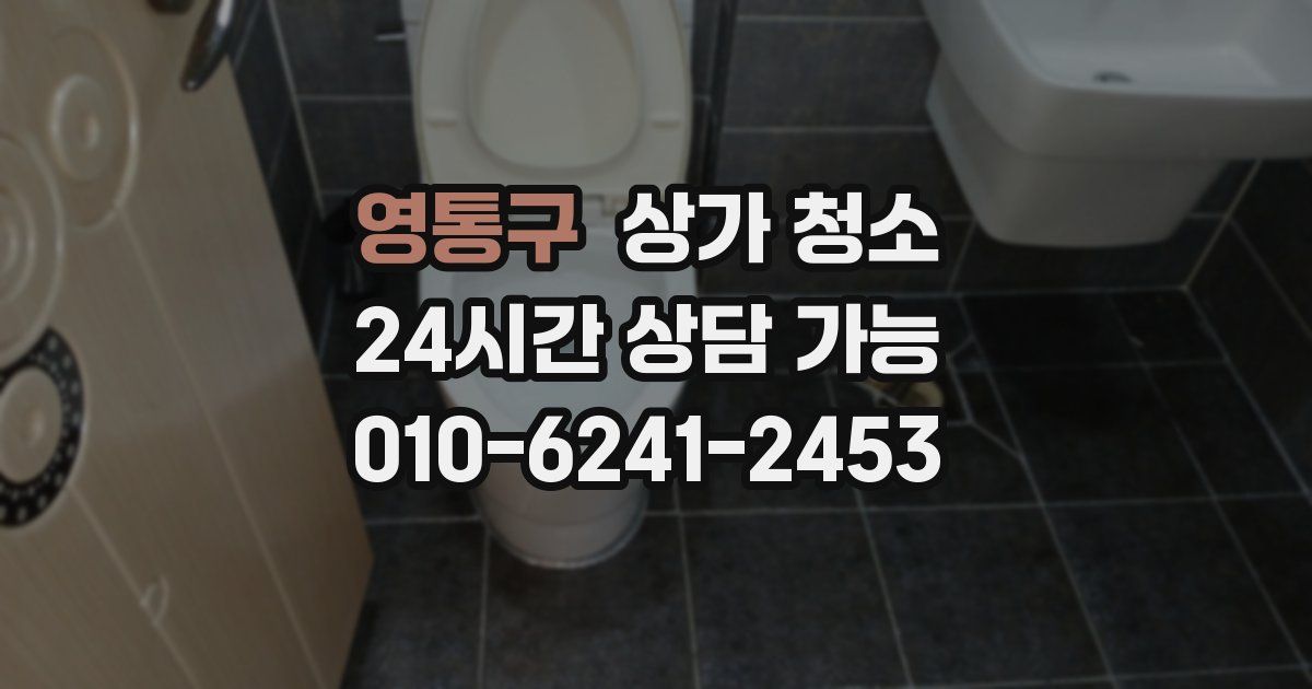 영통구 상가 청소