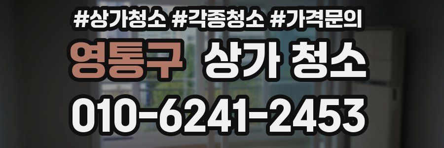 영통구 상가 청소
