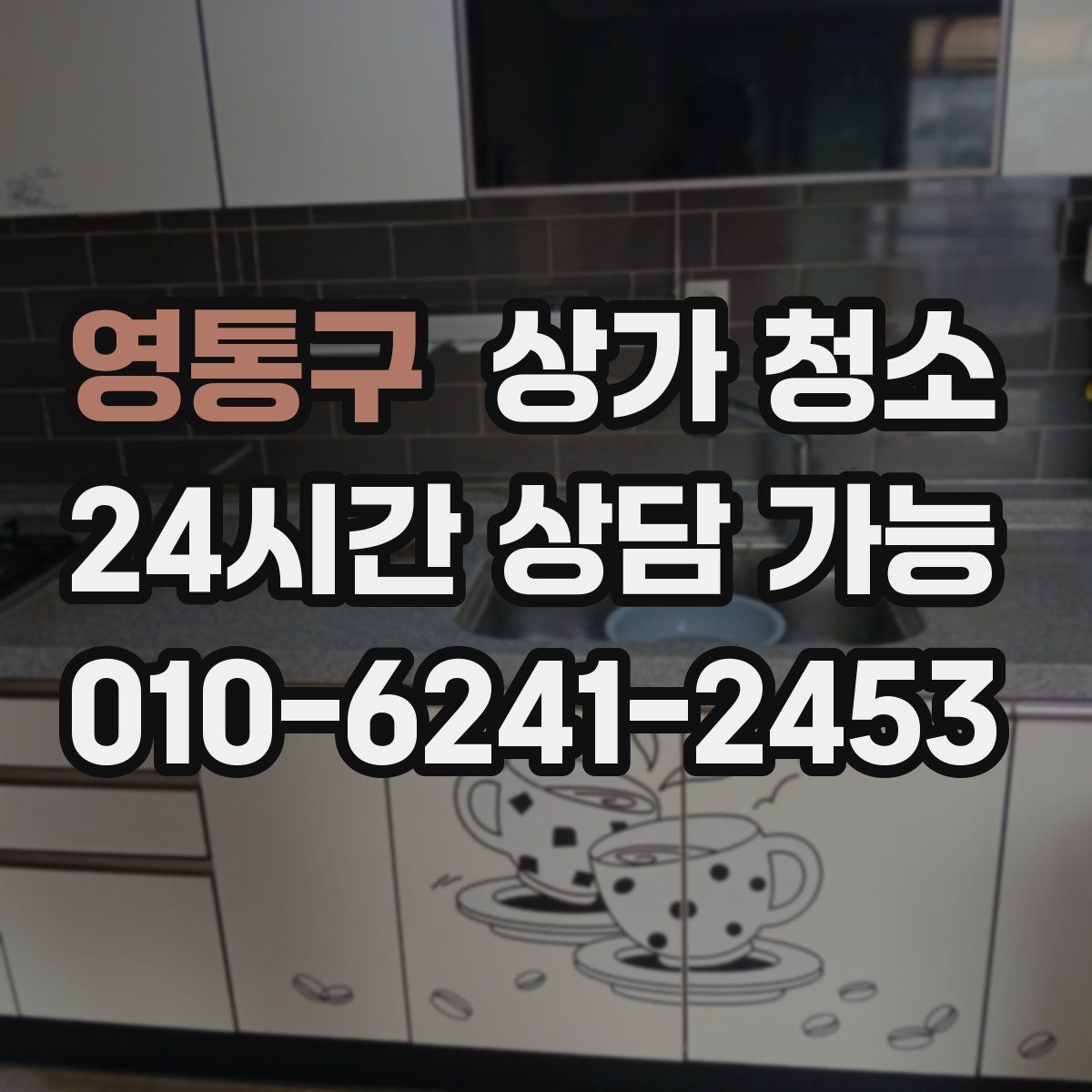 영통구 상가 청소