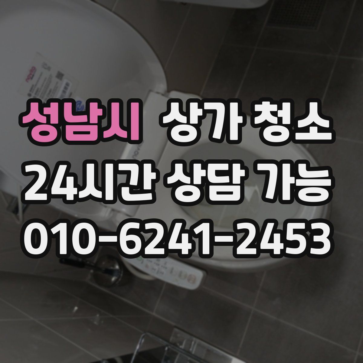 성남시 상가 청소