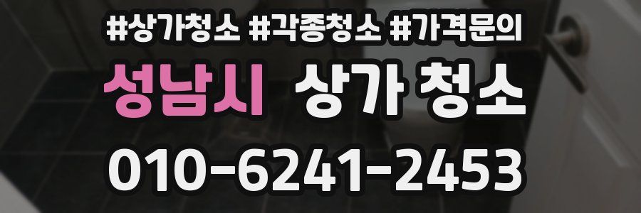 성남시 상가 청소