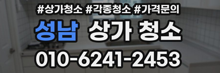 성남 상가 청소