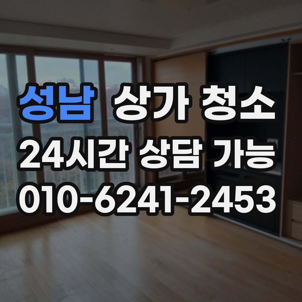 성남 상가 청소
