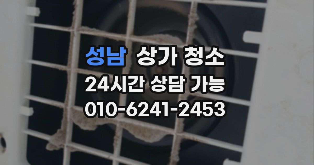 성남 상가 청소