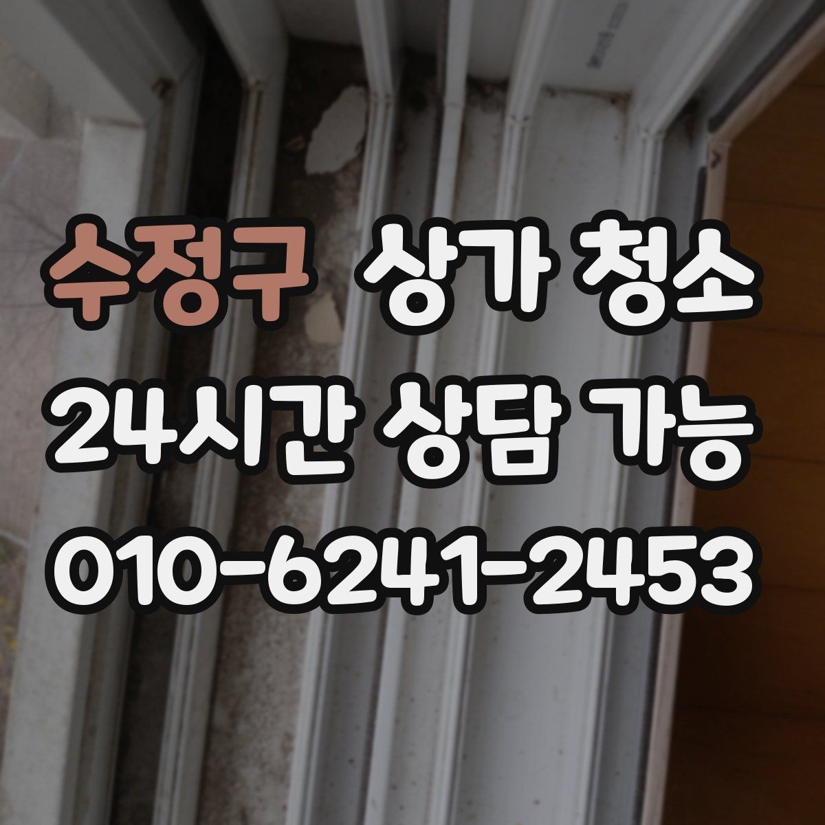 수정구 상가 청소 시 작업 범위를 정확히 정하는 법