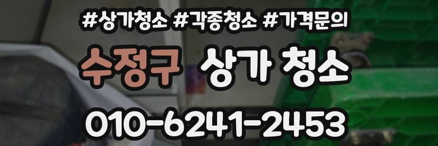 수정구 상가 청소