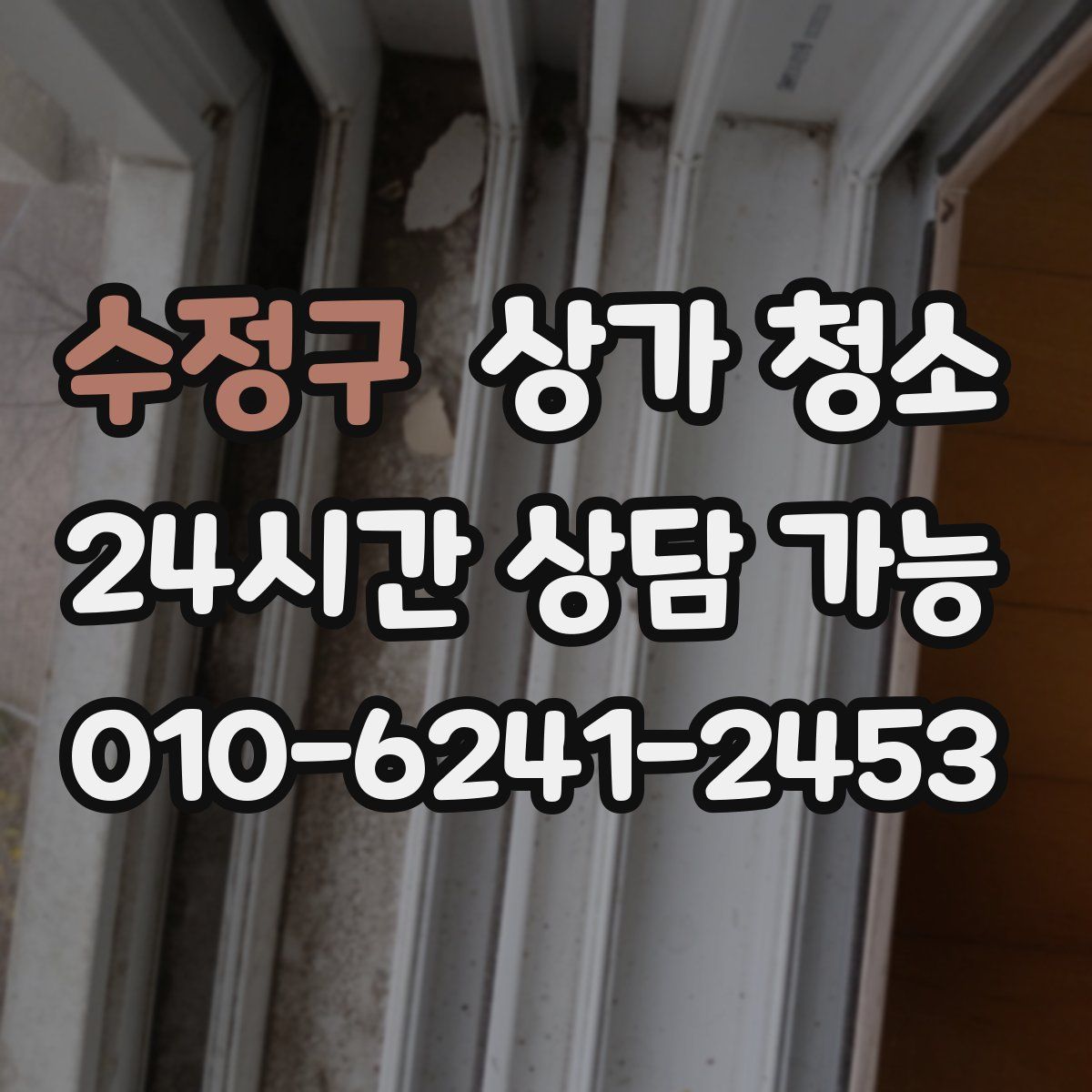 수정구 상가 청소