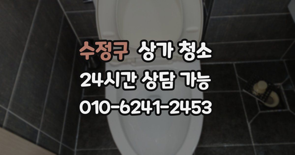 수정구 상가 청소