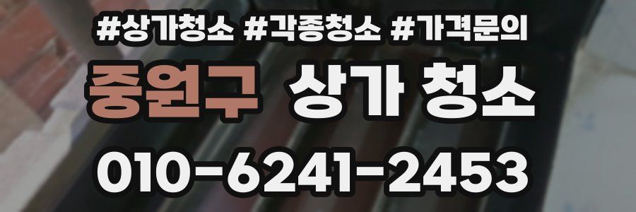 중원구 상가 청소