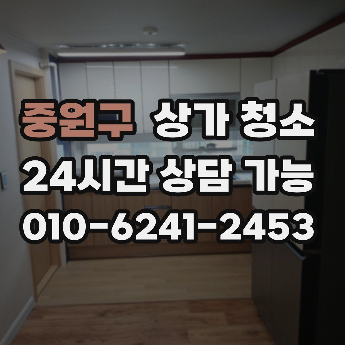 중원구 상가 청소