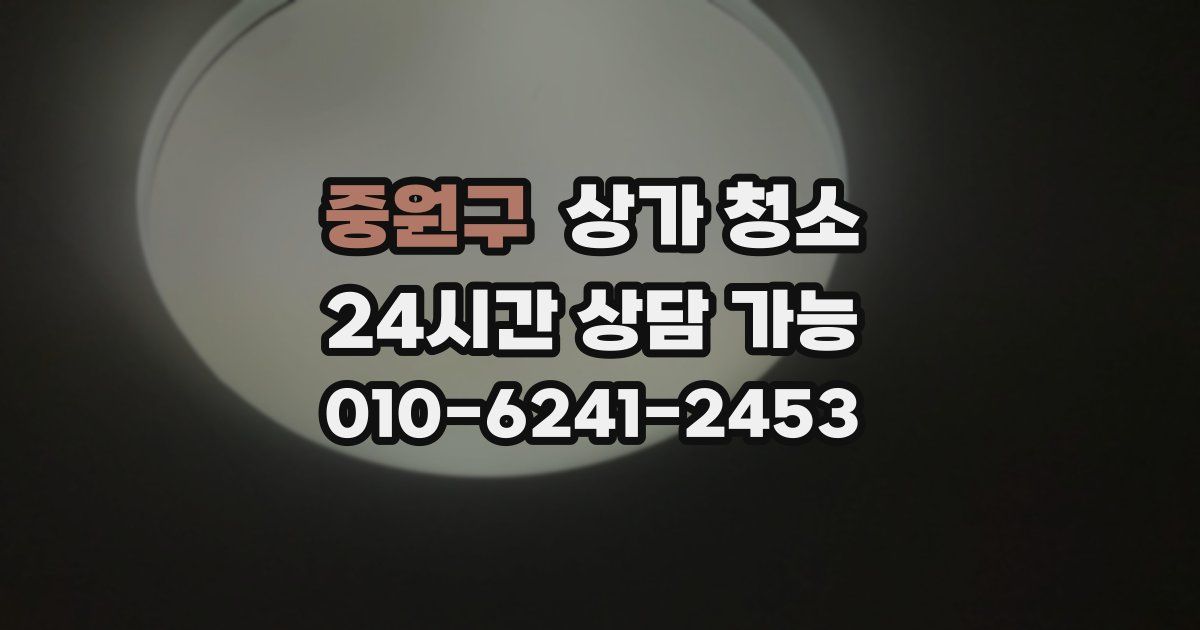 중원구 상가 청소