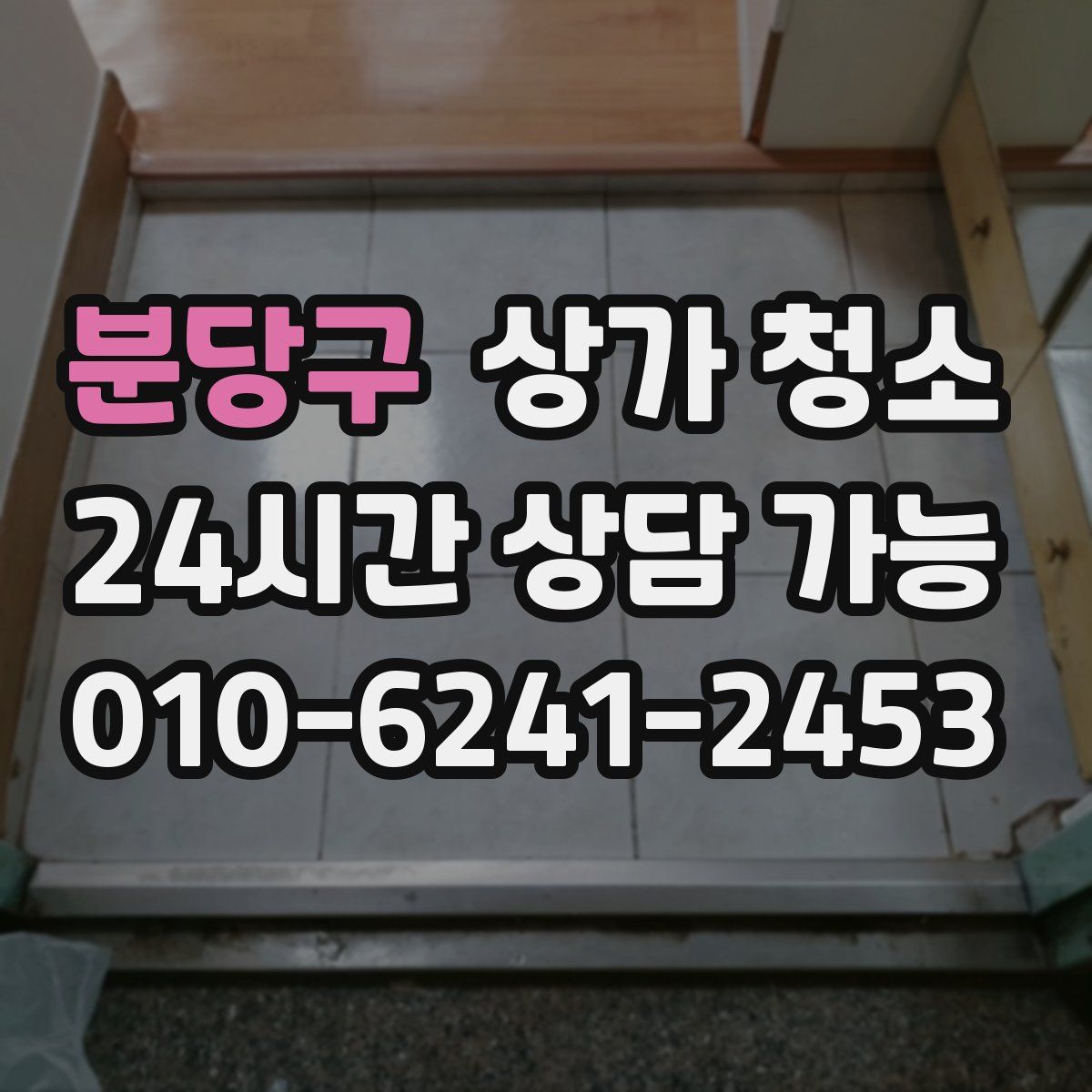 분당구 상가 청소