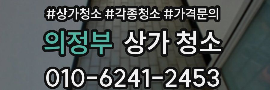 의정부 상가 청소