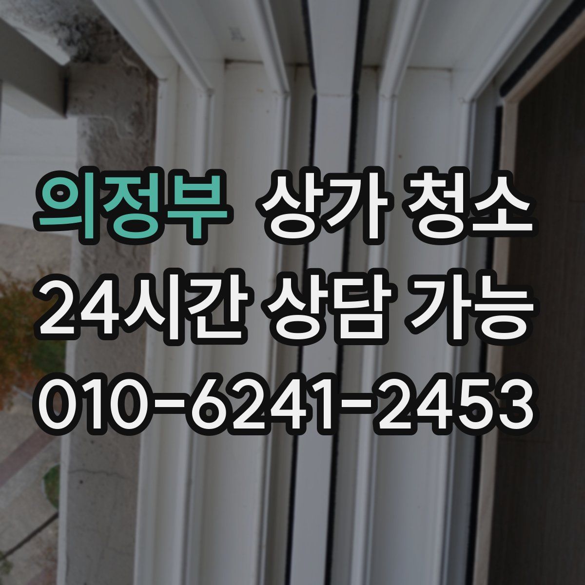 의정부 상가 청소