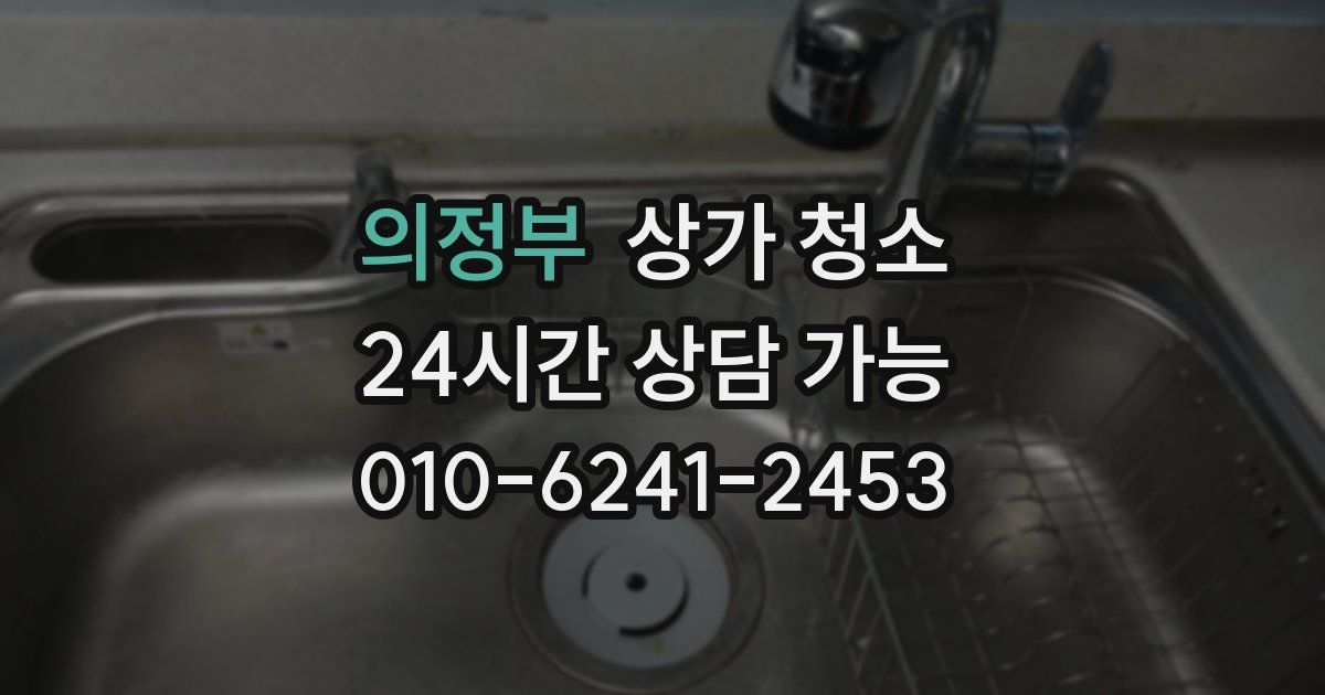의정부 상가 청소