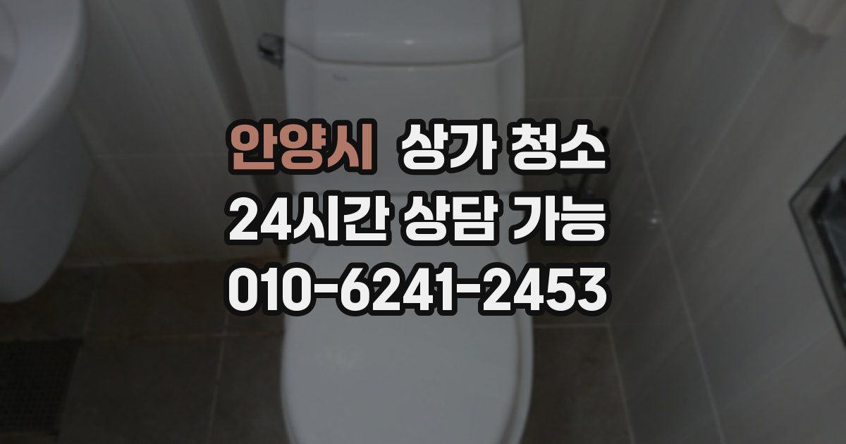 안양시 상가 청소