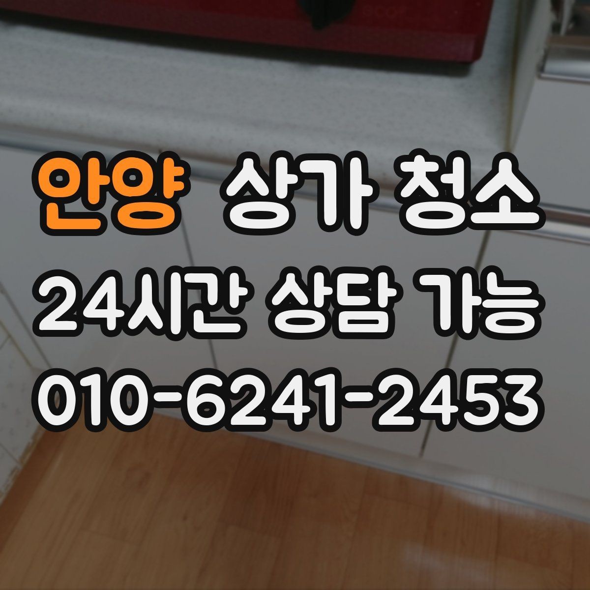 안양 상가 청소 요청 전에 준비할 자료