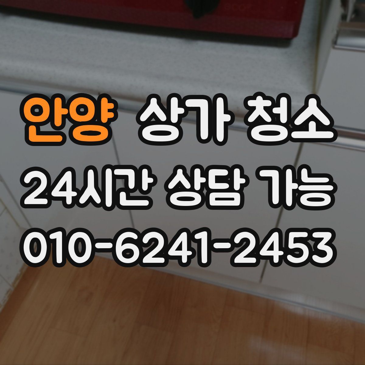 안양 상가 청소