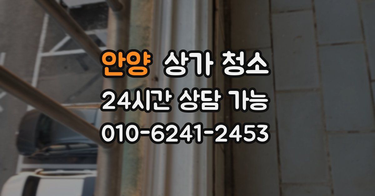안양 상가 청소