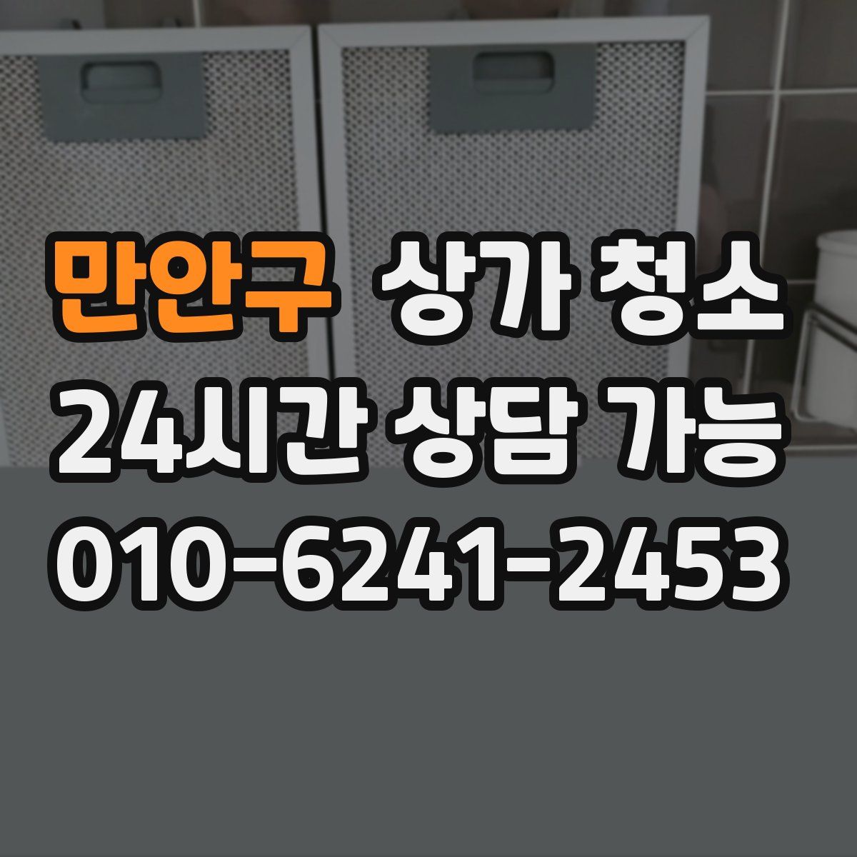 만안구 상가 청소