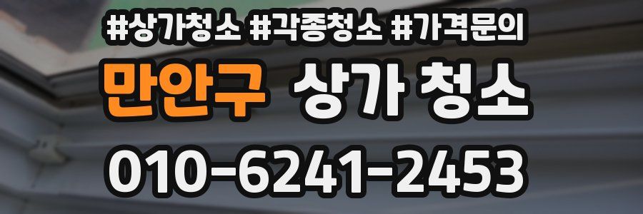 만안구 상가 청소