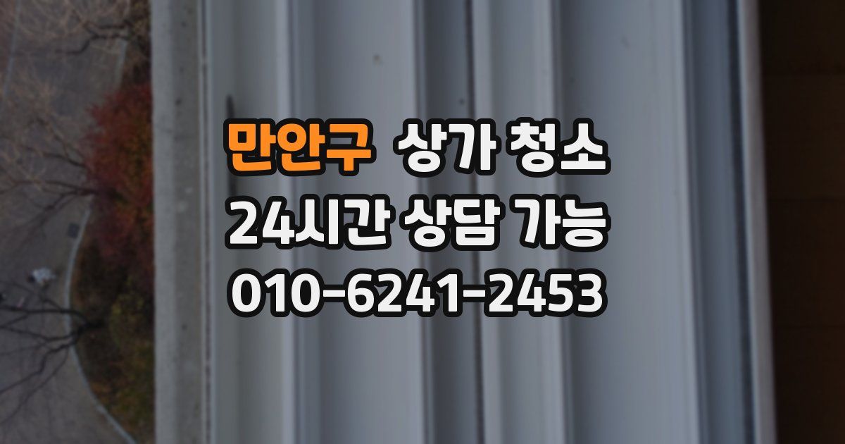 만안구 상가 청소