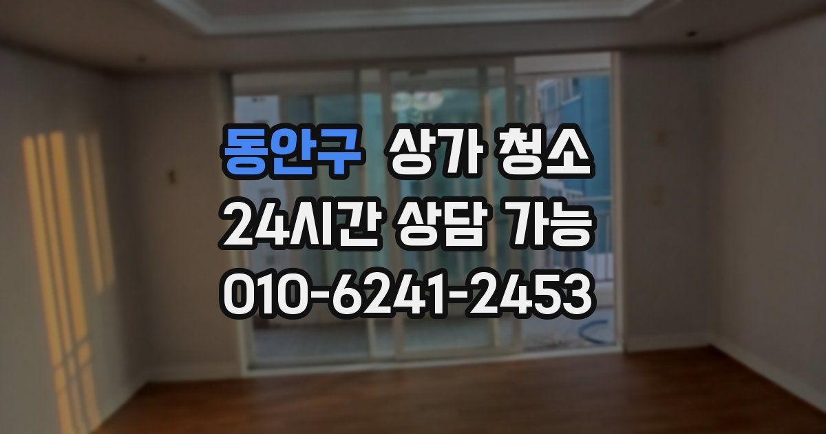 동안구 상가 청소