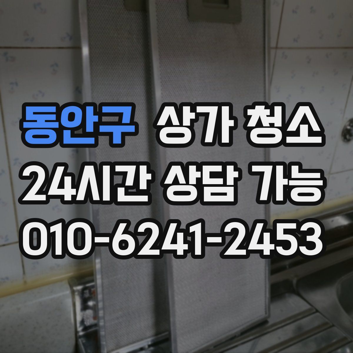 동안구 상가 청소