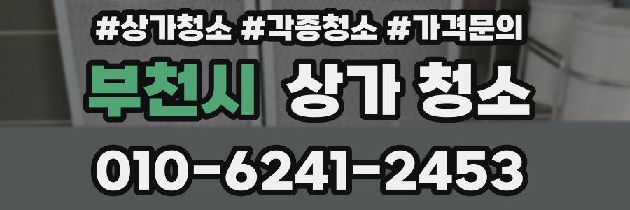 부천시 상가 청소