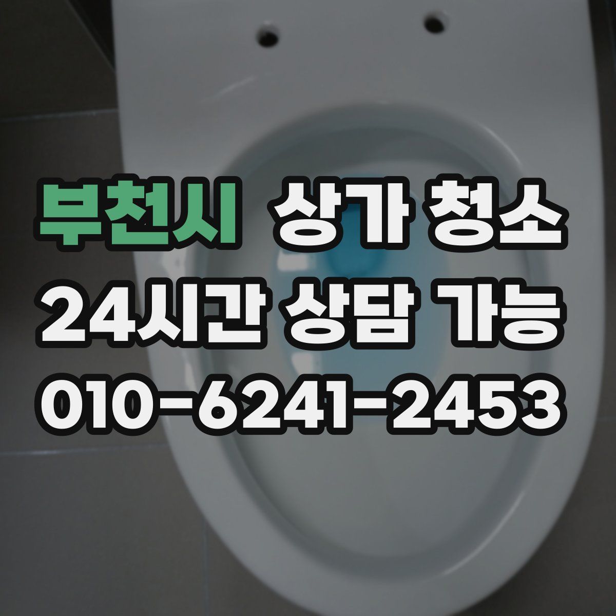 부천시 상가 청소