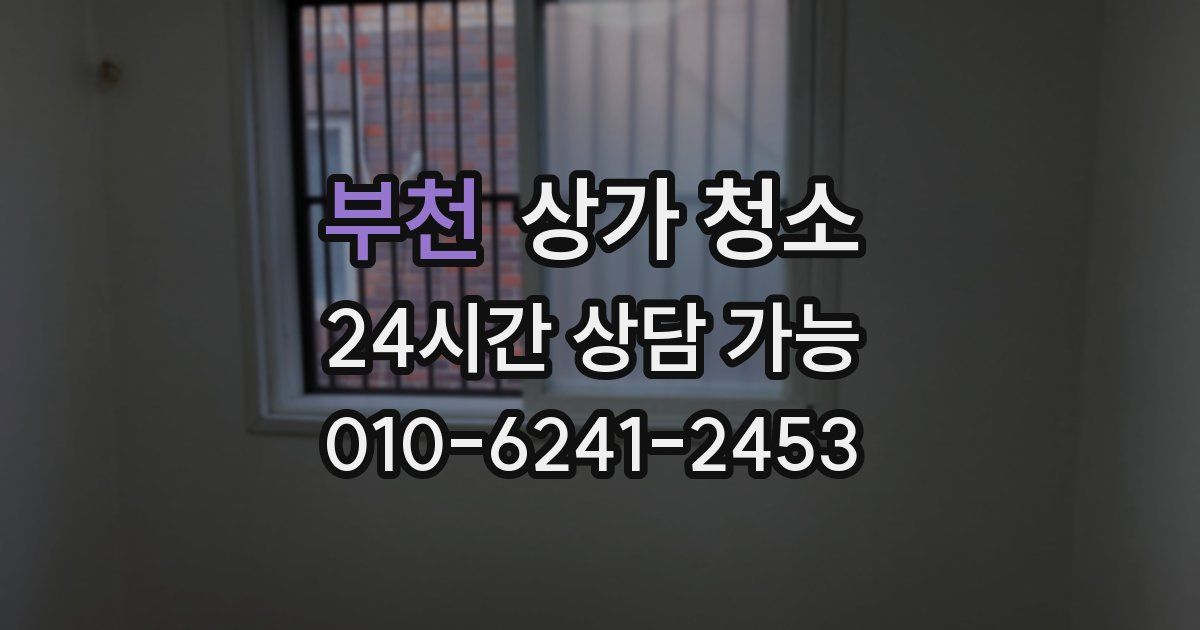 부천 상가 청소