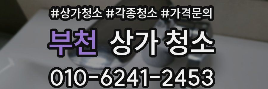 부천 상가 청소