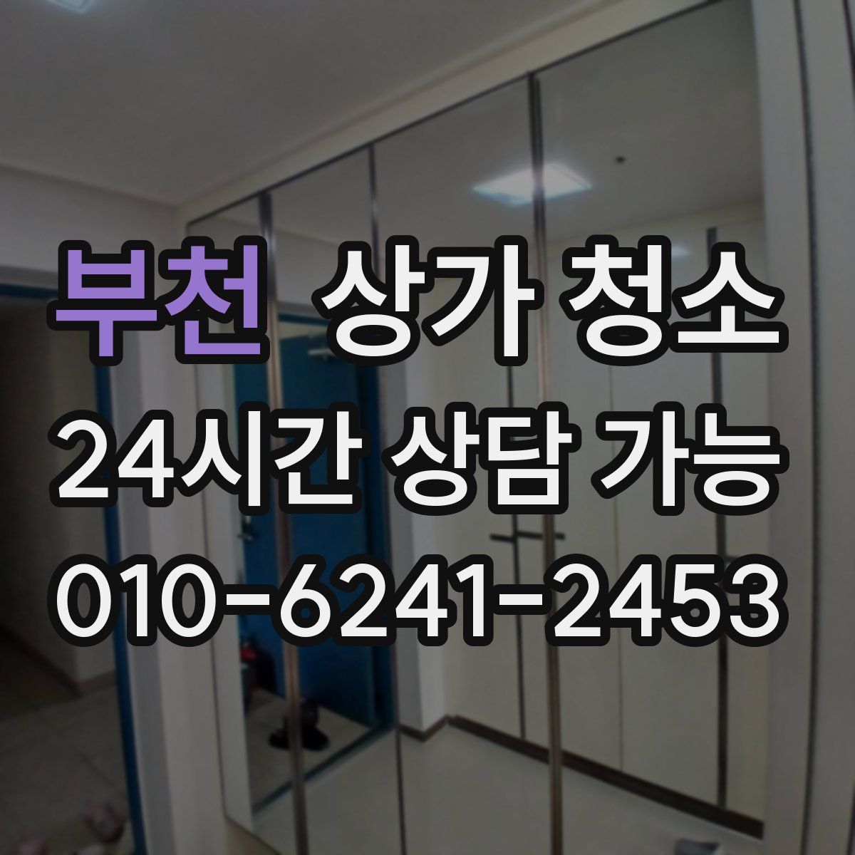 부천 상가 청소