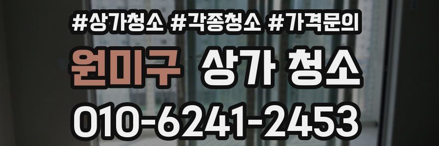 원미구 상가 청소