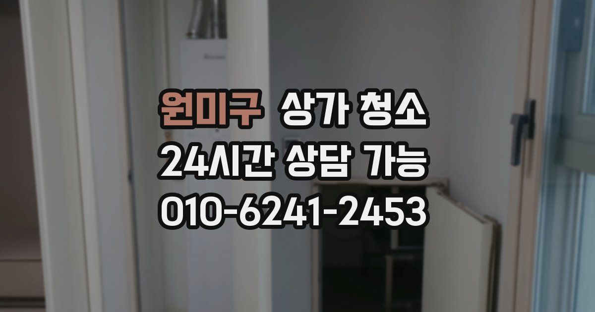 원미구 상가 청소