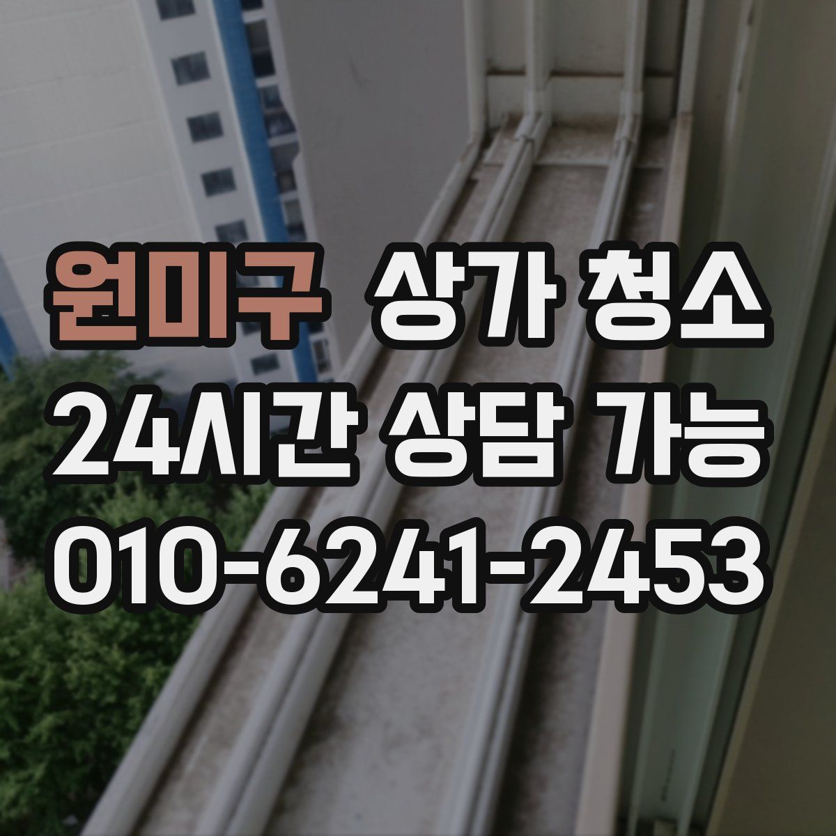 원미구 상가 청소