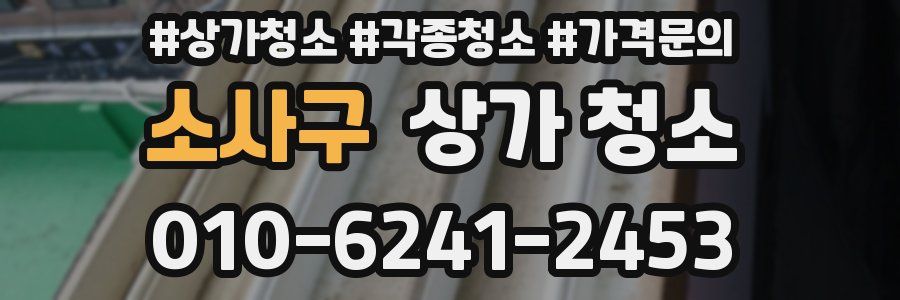 소사구 상가 청소